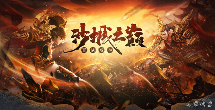 沙城霸业再燃烽火